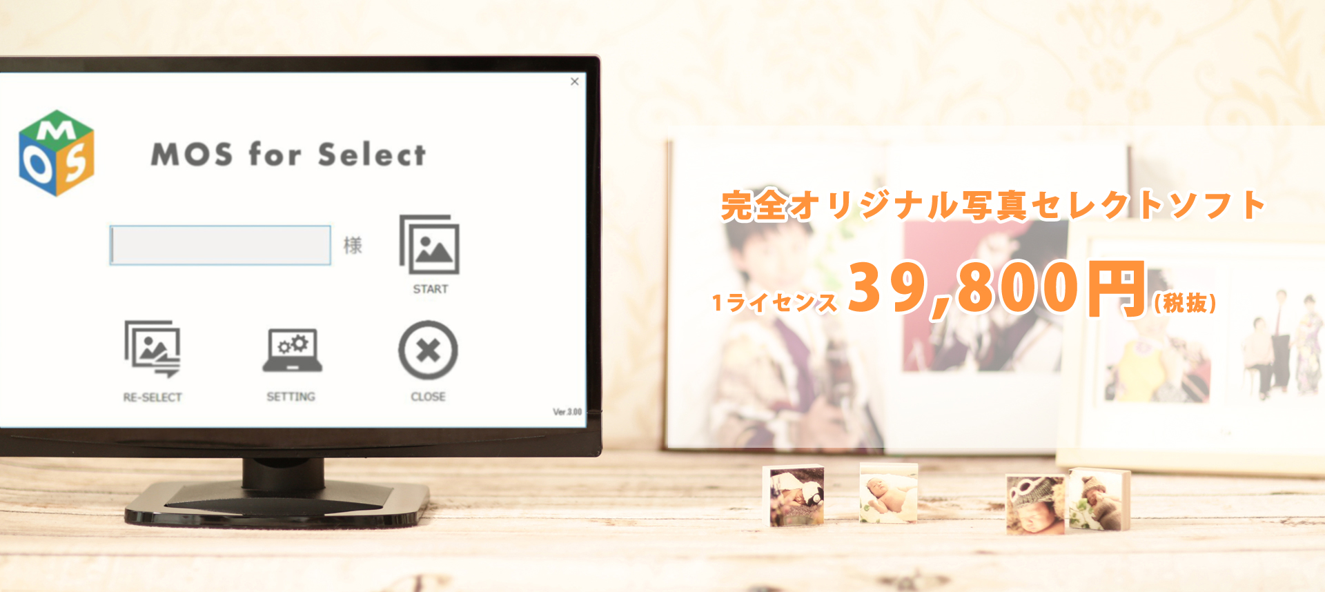 写真館向け写真セレクトソフト MOS for SELECT。振り分けに特化した直感的な写真セレクトソフトなのでお客様も迷わないでセレクトができます